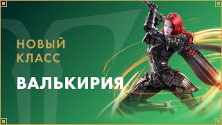 Геймплей и способности Валькирии из грядущего обновления Lost Ark