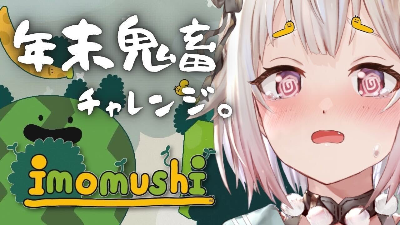 【 imomushi 】続:年 末 鬼 畜 地 獄 チャレンジ。( はじめてのいもむし )です【にじさんじ/葉山舞鈴】