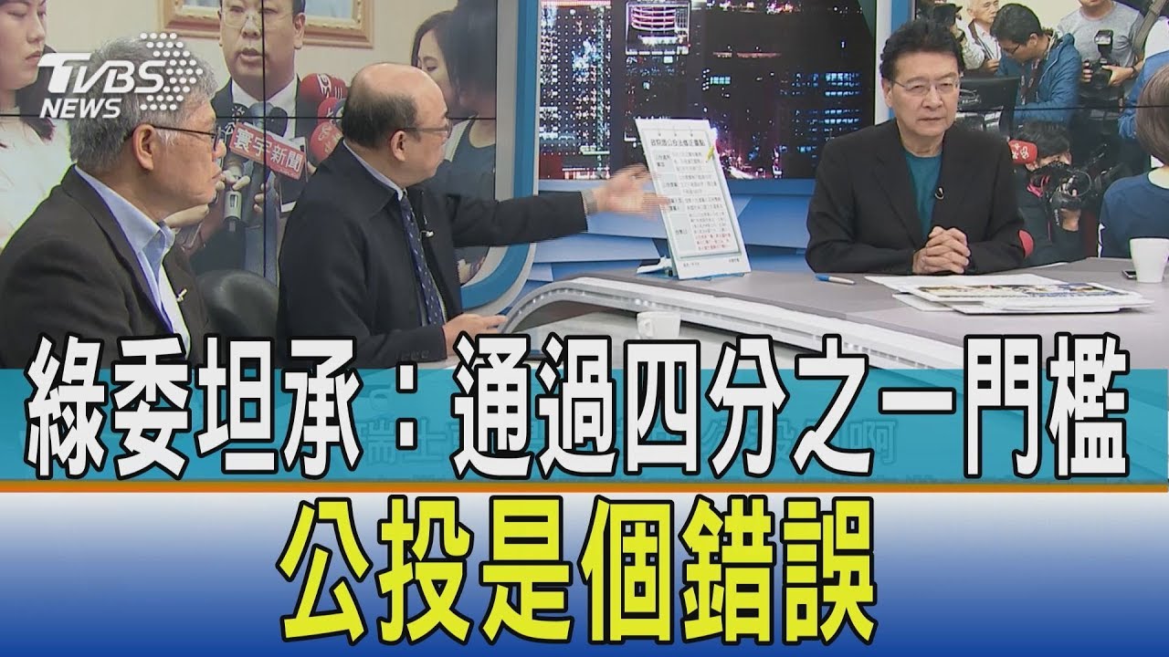 綠委坦承:通過四分之一門檻公投是個錯誤