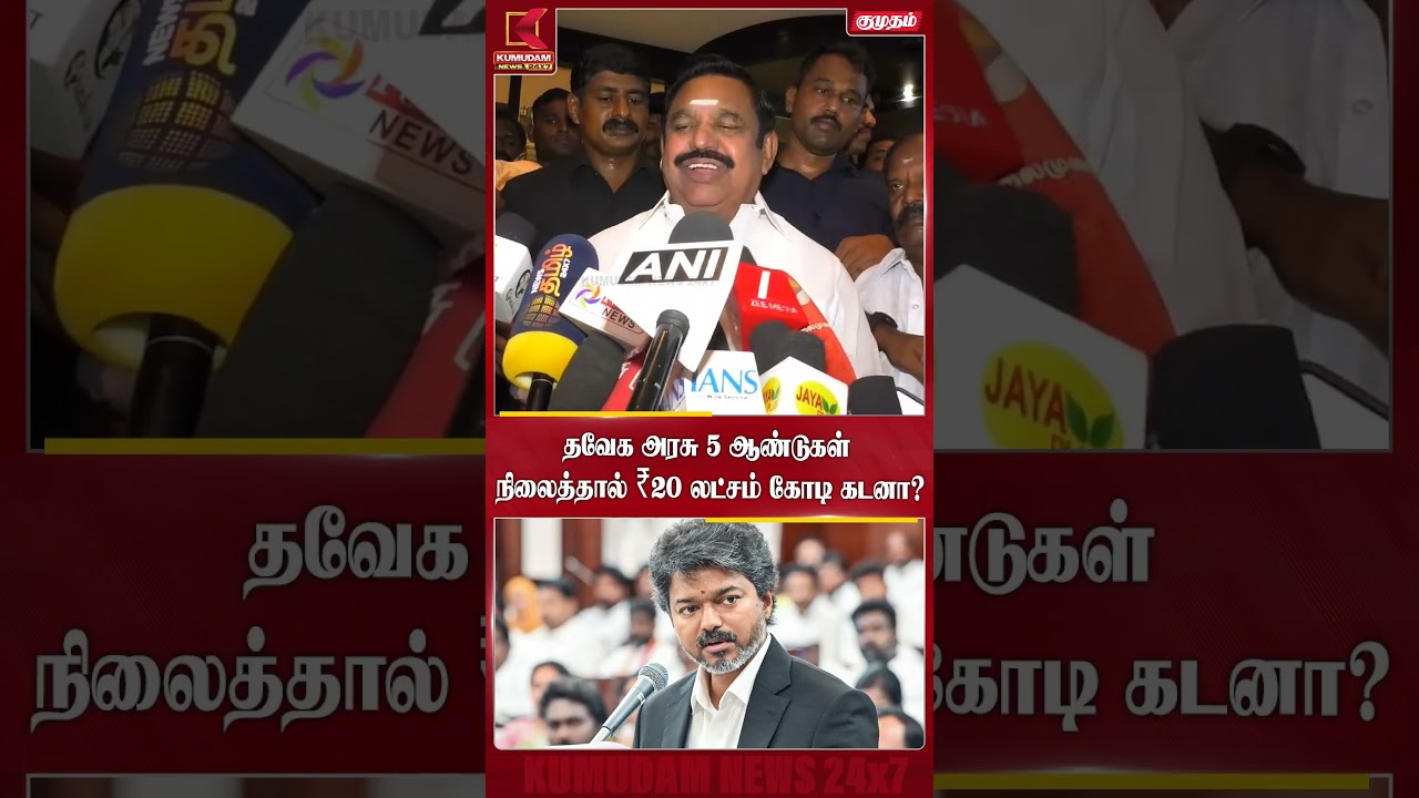 தவேக அரசு 5 ஆண்டுகள் நிலைத்தால் ₹20 லட்சம் கோடி கடனா? | EPS | CM Vijay | TVK | TN Govt | Kumudam