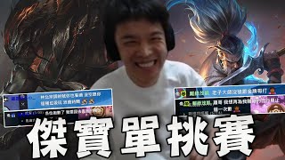 [實況] 小呆瓜（戰棋白金二好手）