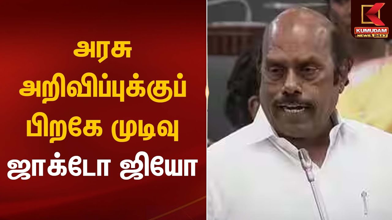 அரசு அறிவிப்புக்குப் பிறகே முடிவு – ஜாக்டோ ஜியோ | Pension Scheme | Kumudam News