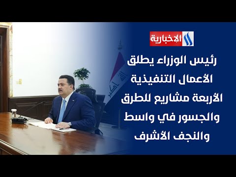 فيديو | رئيس الوزراء يطلق الأعمال التنفيذية الأربعة مشاريع للطرق والجسور في واسط والنجف الأشرف