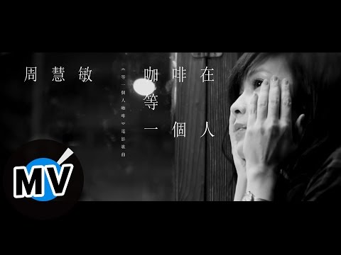 周慧敏 - 咖啡在等一個人