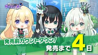 発売前カウントダウンムービー ～4日前～『超新時空ゲイム ネプテューヌ∞』