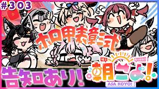 【 #朝こよ 】3週連続告知アリ①周目‼️ホロ甲表彰式も⚾️火曜日の朝は朝こよ～！☀ #303 【博衣こより/hololive】