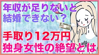 年収が足りないと結婚できないの？手取り12万円の独身女性の絶望！【女子会の部屋】 #女子会の部屋 #悩み #愚痴 #相談