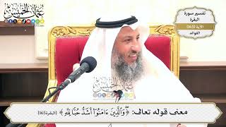 593- معنى قوله تعالى: ﴿وَالَّذِينَ آمَنُوا أَشَدُّ حُبًّا لِّلَّهِ﴾ - عثمان الخميس
