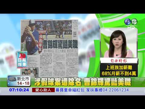 涉假球案遭除名 曹錦輝驚豔美職