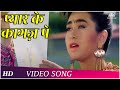 प्यार के कागज पे दिल की कलम से - अजय और करिश्मा का सुपरहिट गाना - Jigar Movie Songs