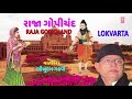 રાજા ગોપીચંદ લોકવાર્તા RAJA GOPICHAND BHIKHUDAN GADHAVI ભ�