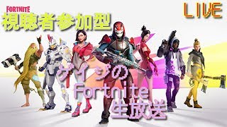 [Fortnite参加型配信]　ゲイジのFortnite生放送　【RP】