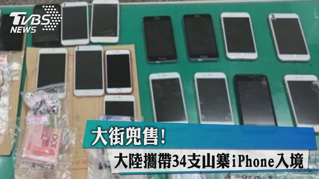 大街兜售! 大陸攜帶34支山寨iPhone入境