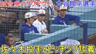 ♦佐々木朗希投手とピッチング談義♦【大谷翔平選手】対サンディエゴ・パドレス～シリーズ３戦目～Dodgers vs Padres 2026