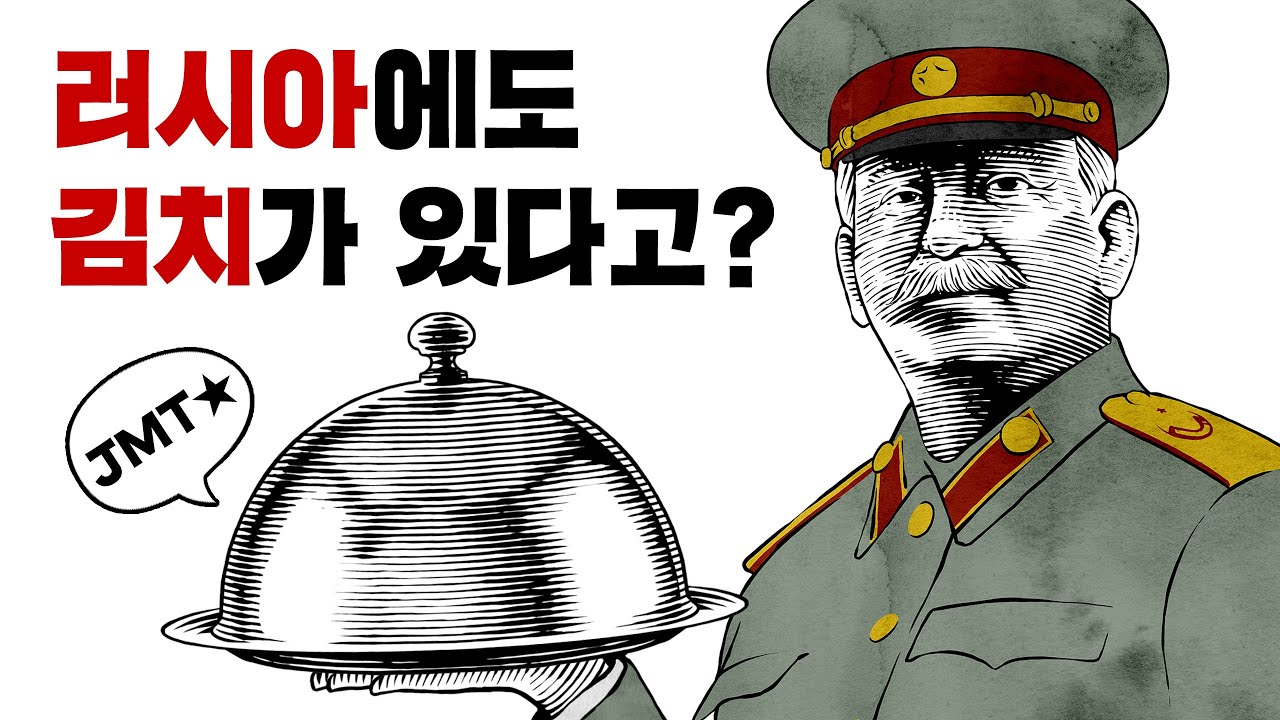 💀 김치가 러시아 음식이라고...?? / 💀 고려인 강제이주 이야기