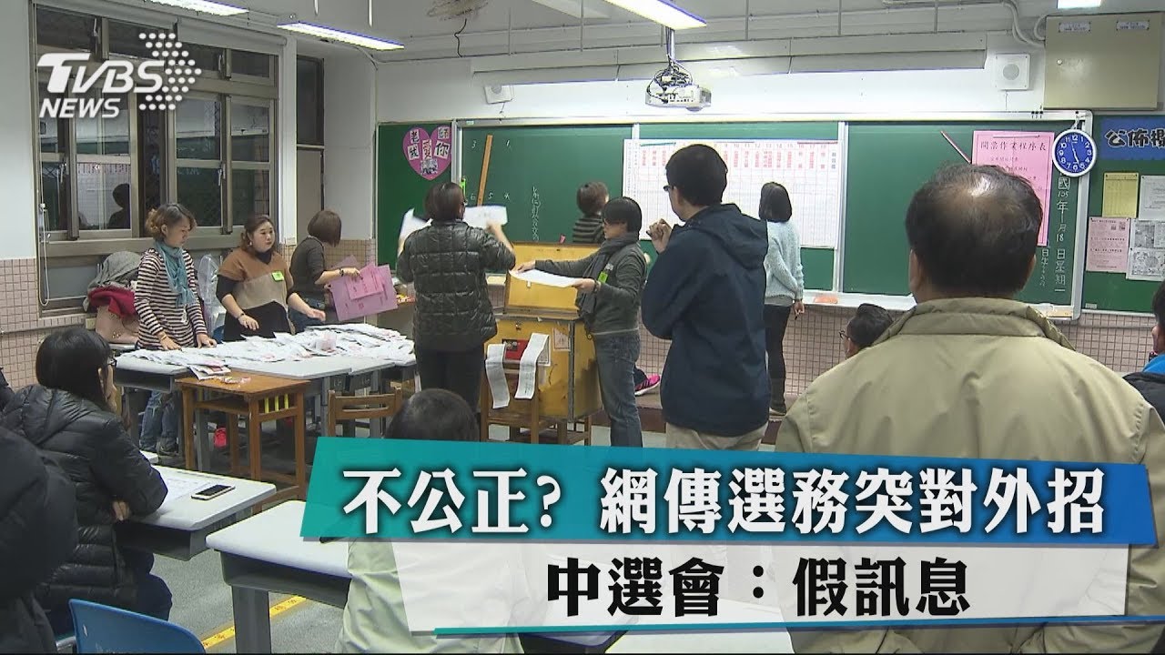 不公正？網傳選務突對外招　中選會：假訊息