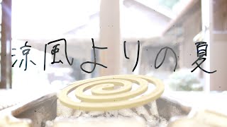 Cover art for A Summer Breeze (涼風よりの夏 / Suzukaze yori no natsu)