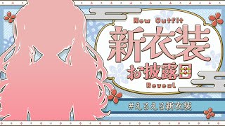 【#えるえる新衣装 】kawaii界隈のニューウェーブ！【にじさんじ/える】