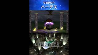 【FF7】召喚獣：ハーデス #Shorts