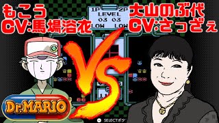 馬場豊VS大山のぶ代 ドクターマリオ編【声真似】
