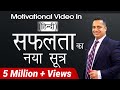 सफलता का नया सूत्र Motivational Video In Hindi For Success By Vivek Bi