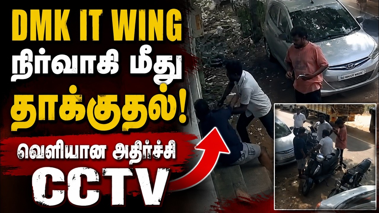 DMK IT WING நிர்வாகி மீதுதாக்குதல்! வெளியான அதிர்ச்சி CCTV | Karur | Kumudam News