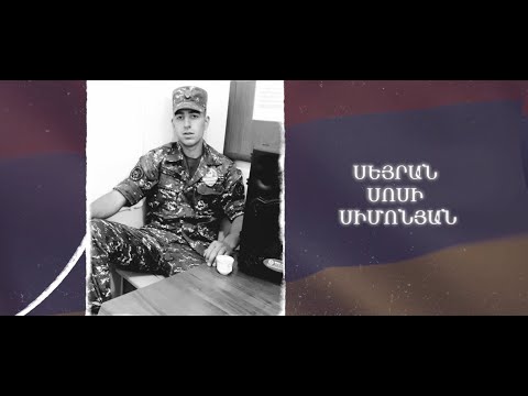 Ձեզ բացակա չենք դնի․ Սեյրան  Սիմոնյան