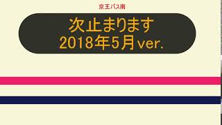 【京王バス】多摩営業所、次止まります（2018年5月Ver.）【車内放送】