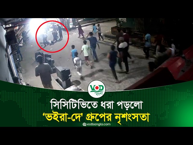 সিসিটিভিতে ধরা পড়লো ‘ভইরা-দে' গ্রুপের নৃশংসতা