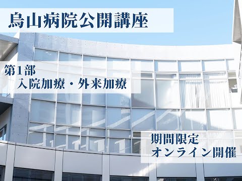 【昭和大学附属烏山病院】7/17（土）オンライン開催：市民公開講座（第1部）『依存症総論　烏山病院で行える依存症治療』①