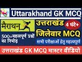उत्तराखंड GK MCQ मैराथन Class Uttarakhand District Marathon Class Utta