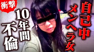 10年間不倫して慰謝料600万請求するメンヘラ女…機嫌が悪くなるとメンヘラ芸を発動。 #コレコレ切り抜き