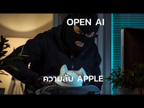 Apple ฟ้อง Open AI สุดสไปซี่