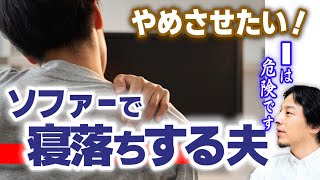 【睡眠不足が体に与える深刻な症状】残業でヘトヘトなのにダラダラ起きてる夫。睡眠は疲労回復にとってとても重要です。育児も仕事も疲れた時は自由と睡眠を。【ひろゆき子育て 育児 切り抜き 】