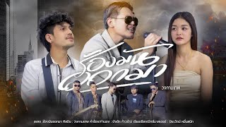 เนื้อเพลง ร้องมันออกมา วงกามเทพ
