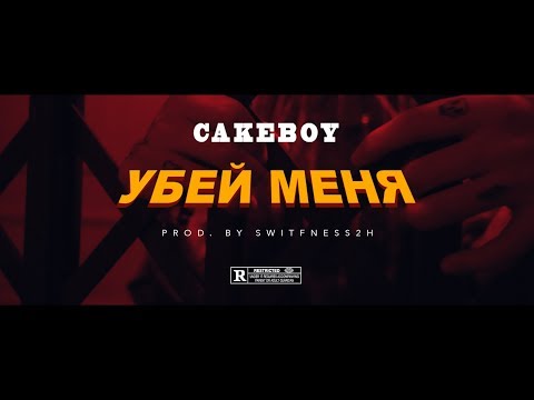 CAKEBOY —  УБЕЙ МЕНЯ