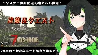 【7days to die】参加型でみんなとやるぜい！！part18　　24日目～新しいレイド拠点を作ろう！！