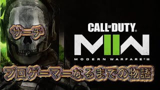 【CoD: MW2】SRプロゲーマーになるまでの物語#2