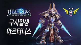 구사일생 아르타니스