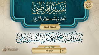 صورة تفسير القرطبي {سورة آل عمران} {9} {{113}} فضيلة الشيخ عبد الله بن محمد الأمين الشنقيطي