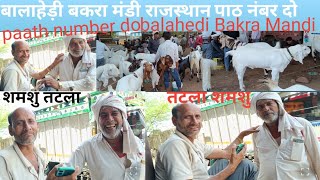 Part number 2 balahedi Bakra Mandi Rajasthan पार्ट नंबर 2 बालाहेडी बकरा मंडी
