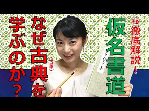 日本文学科 【仮名書道】なぜ古典（古筆）を学ぶのか？ ㊙︎徹底解説！