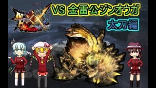 NS版MHXX全超特殊許可クエストをソロクリアしよう！part5ゆっくり実況