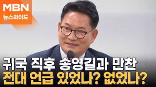 이 대통령, 귀국하자마자 송영길과 만찬…전대 얘기 있었다? 없었다? [뉴스와이드]