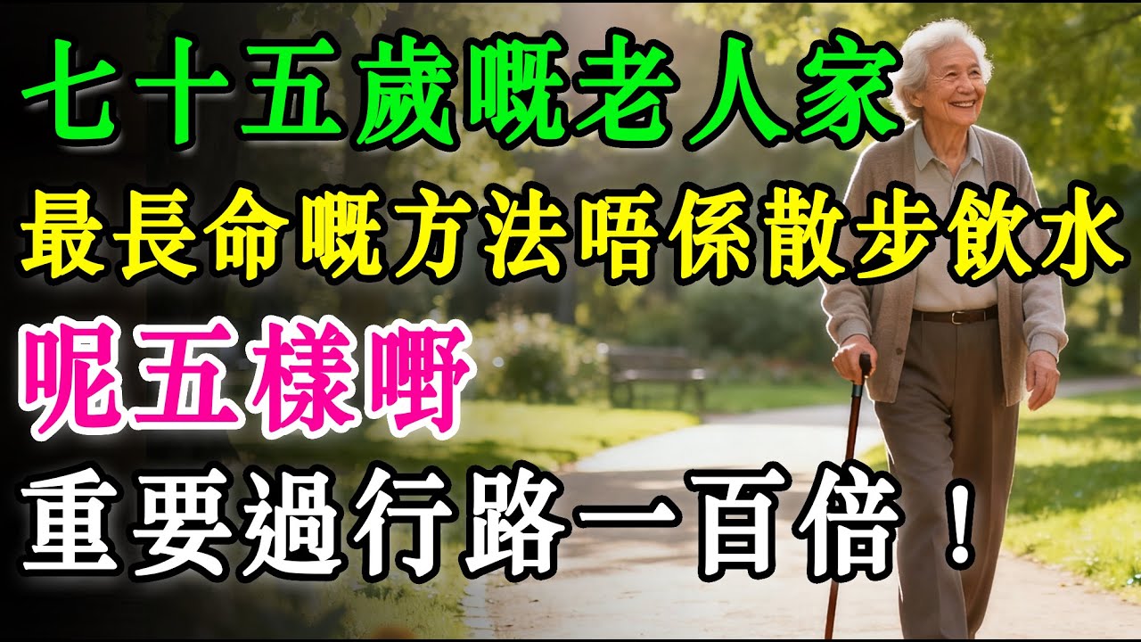七十五歲或以上嘅老人家，最長命嘅方法唔係散步飲水，呢五樣嘢，重要過行路一百倍呀！#退休生活 #養生 #正能量 #長者健康 #分享 #最有益嘅食物 #健康真相 #晚年生活質素 #長命