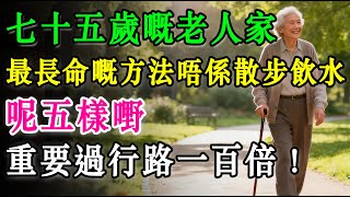 七十五歲或以上嘅老人家，最長命嘅方法唔係散步飲水，呢五樣嘢，重要過行路一百倍呀！#退休生活 #養生 #正能量 #長者健康 #分享 #最有益嘅食物 #健康真相 #晚年生活質素 #長命