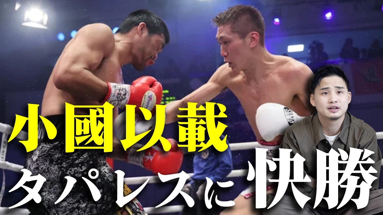 小國以載が腹を効かせタパレスに圧勝！
