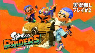 【実況無しVer.】スプラトゥーン レイダース#2（Nintendo Switch2）～Dr.ねこじゃらしのノンレトロゲームの丸かじり～【32口目】