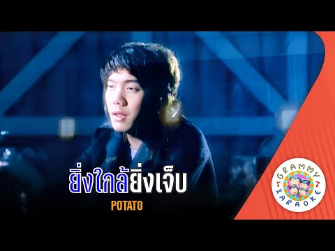 คาราโอเกะ ยิ่งใกล้ยิ่งเจ็บ (Ying-Klai-Ying-Jeb) - POTATO [ Original Karaoke ]