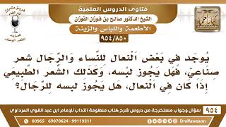 [850 -954] يوجد في بعض النعال للنساء والرجال شعر صناعي أو طبيعي، فهل يجوز لبسه؟ - الشيخ صالح الفوزان image
